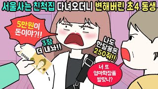 [마나툰] 어린 동생이 계속 큰 돈을 요구하고 화장을 하고 다녀요!!