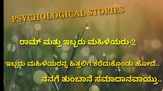 ಇಬ್ಬರು ಮಹಿಳೆಯರು-2|psychological stories|Positive psychology|health stories|motivational stories.