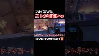 【ow2】フルパならではの戦術が意外と強い【OW2ゆっくり実況】 #overwatch2 #オーバーウォッチ2 #fps #ow2 #shorts