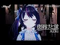 夜明けと蛍【#ルートAZKiライブ／#ホロライブ】