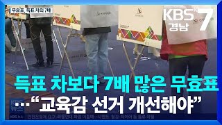 득표 차보다 7배 많은 무효표…“교육감 선거 개선해야” / KBS  2022.06.08.