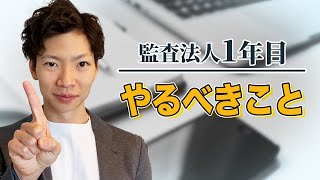 監査法人1年目でやるべきこと5つ