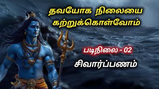 02.தவயோக நிலையைக் கற்றுக்கொள்வோம் | சிவார்ப்பணம் Maha Shivratri - 2025