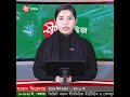 রাতের শীর্ষ সংবাদ রাত ১০ টা sheersha news bulletin 10 pm