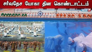 இந்திய பாரம்பரியத்தை பறைச்சாற்றும் சர்வதேச யோக தினம்!