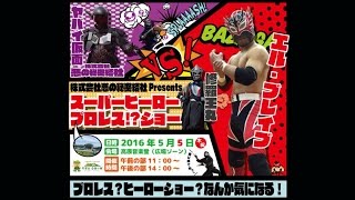 スーパーヒーロープロレス！？ショー