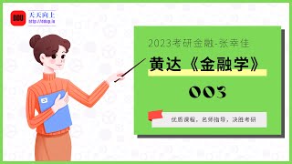 2023考研金融张幸佳《金融学》003 基础段金融梳理1