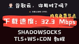 「#14」Shadowsocks+TLS+WS+CDN加速 | 谷歌云一键搭建教程、Windows | Mac Os | IOS Shadowrocket客户端设置v2ray-plugin