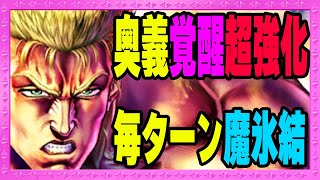 【北斗の拳レジェンズリバイブ】ファルコ奥義覚醒使ってみた！毎ターン奥義の魔氷結！ビスマルクもびっくりの超火力！1鯖上位陣はほとんど編成してます