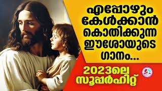 എപ്പോഴും കേൾക്കാൻ കൊതിക്കുന്ന ഏറ്റവും പുതിയ ഗാനം #ഹിറ്റ് ഹിറ്റ് ഹിറ്റ് #വേൾഡ് ഹിറ്റ്