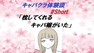 枕してくれるキャバ嬢がいた  #short