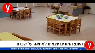 היום המורים יוצאים למחאה על שכרם רובי נאון מיטל שיר לוי