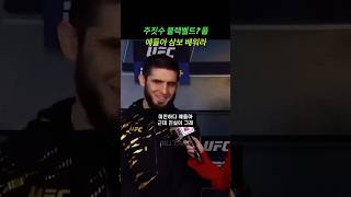 주짓수 블랙벨트 킬러 마카체프, “주짓수 블랙벨트는 다 검증해야해” #ufc #mma #jujitsu #sambo #islammakhachev