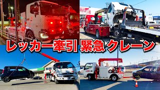 【レッカー車まとめ】緊急走行・トラック牽引・クレーン吊り上げ・牽引バック！