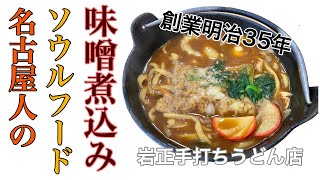 【岩正手打ちうどん店】みそ煮込み | 濃厚な味噌と凄まじいコシに惚れた件。〈愛知〉Udon noodles stewed in rich miso