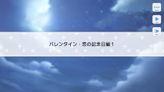 【スタマイ】(2019.02.13) ミニトーク『バレンタイン・恋の記念日編1』