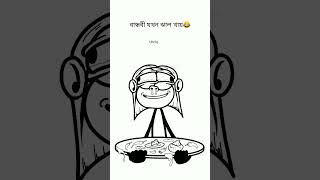 বান্ধবী যখন ঝাল খায়🤣 #funny #viral #animation #banglacartoon #bangladesh