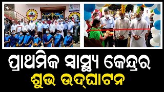 ପୁରୁଣାଗୁଣୁପୁର ସହରରେ ନୂତନ ପ୍ରାଥମିକ ସ୍ୱାସ୍ଥ୍ୟ କେନ୍ଦ୍ରର ଶୁଭ ଉଦ୍‌ଘାଟନ