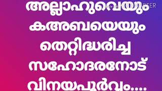 അല്ലാഹു , കഅബ, ഇസ്ലാം ... തെറ്റിദ്ധരിച്ചവർക്ക്... Allahu.. kaaba ... Islam