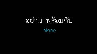 อย่ามาพร้อมกัน - Mono