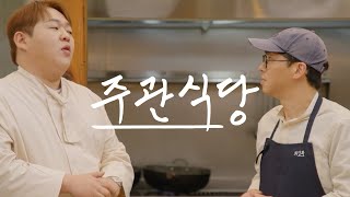 [넷플릭스] 주관식당 (The Blank Menu for You, 2025) 공식 예고편