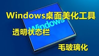 如何让Windows系统毛玻璃透明化，两款电脑桌面美化工具让你的系统焕然一新！