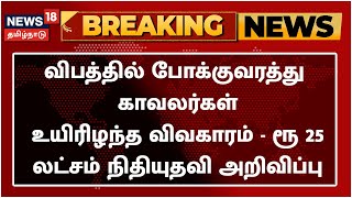 BREAKING NEWS | Namakkal Traffic Police விபத்தில் உயிரிழந்த சம்பவம் - ரூ 250000 நிதியுதவி அறிவிப்பு