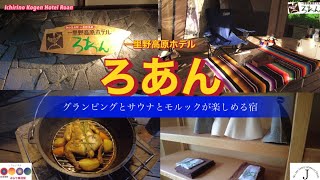 ほっと石川【一里野高原ホテルろあん】ぶらり旅日記