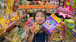 ตังค์ตังค์ พาซื้อขนมร้านส่ง ได้ขนมจัดเต็ม