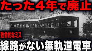 【短すぎる…】わずか4年で廃線の線路がいらない電車