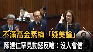 不滿高金素梅「疑美論」 陳建仁罕見動怒：沒人會信－民視新聞