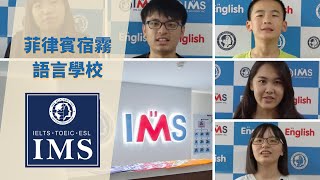 IMS宿霧語言學校－一對一英文上課情形暨台灣學生就讀心得分享【新飛菲律賓遊學】