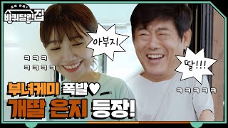 [예고] 개딸 정은지, 동일 아부지 보러 왔어요!♥ | 바퀴 달린 집 House on Wheels EP.10