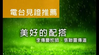 電台見證推薦 李傳慶牧師、張聯靈傳道 (美好的配搭) (05/03/2020 多倫多播放)