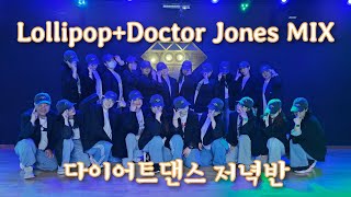 Lollipop+Doctor Jones Mix/다이어트댄스 저녁반/ZN다땐프로젝트/나이트댄스 2탄/유관숙쌤❤️/지금 올려도되는거 맞쥬?😍