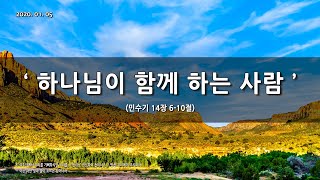 [한빛감리교회] 200105_주일1부예배_하나님이 함께 하는 사람_민수기 14장 6-10절_백용현 담임목사