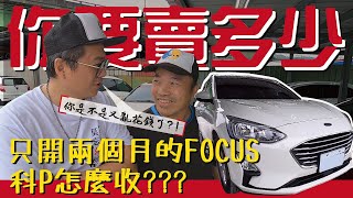 【你要賣多少EP7】2020年 FOCUS MK4 新古車 剩下多少錢?科P買給你看~有佛心嗎?