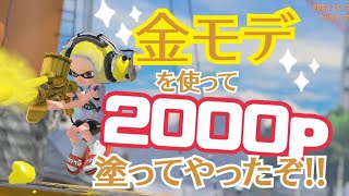 ★スプラトゥーン3★金モデで塗りポイント2000達成しました！