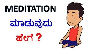 How to do Meditation in Kannada | ದ್ಯಾನ ಮಾಡುವುದು ಹೇಗೆ | Mindful Meditation