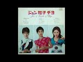 jun tomoko chiyo jun mayuzumi tomoko ogawa chiyo okumura 1969 full album