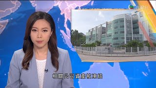 TVB午間新聞 -蘋果日報及高層被控違反港版國安法 資產被凍結面臨停刊 特首林鄭月娥指拘捕行動與新聞工作無關 蘋果申請解凍資產支薪 保安局將依法處理－香港新聞－TVB News- 20210622