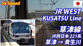 5x 221系 草津線 草津発貴生川行 全区間 JR West KUSATSU LINE