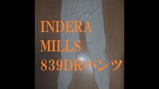 INDERAMILLS 839DR サーマルパンツ 6.5oz コットン100%