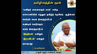 தமிழினத்தின் குரல் - பெ. மணியரசன்  #தமிழ்தேசியம் #shortvideo