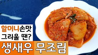 [생새우 무조림] 5분이면 뚝딱 만드는 초간단 밥도둑 레시피 | 제철무가 들어가 맛없기 힘든 새우 무조림 | How to make Korean braised spicy radish