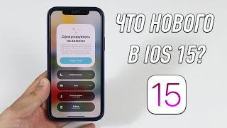 Что нового в iOS 15? Полный обзор | Стоит ли установить сейчас?