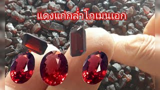 Ep204 แดงแก่กล่ำโกเมนเอกตอนที่ 2 โกเมนโรโดไลต์(Rhodolite Garnet)พลอยก้อนดิบและเจียระไนสำเร็จ ราคาถูก