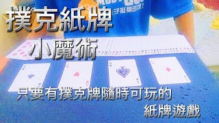 #magic 紙牌魔術這就ok #扑克牌魔术 #tutorial #tricks