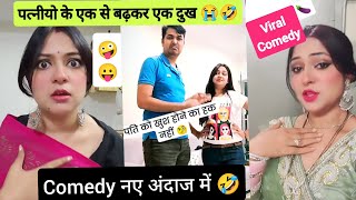 हंस हंस के पेट में दर्द न हो जाय तो कहना 🤣 Husband wife comedy | Pati Patni Viral Comedy 🤣🤣 | Comedy