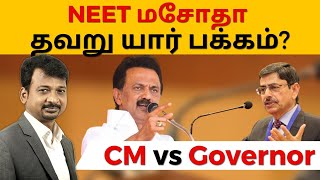 NEET மசோதா தவறு யார் பக்கம்? | CM vs Governor | Israel Jebasingh | Tamil